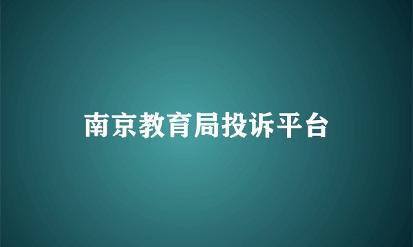 南京教育局投诉平台