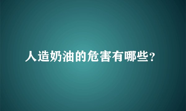 人造奶油的危害有哪些？