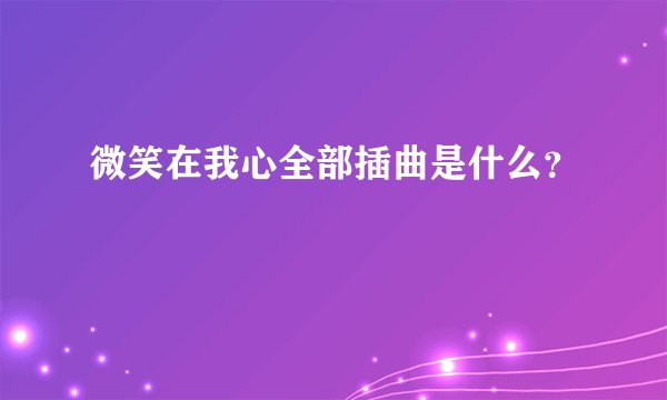微笑在我心全部插曲是什么？
