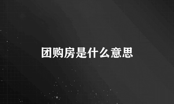 团购房是什么意思