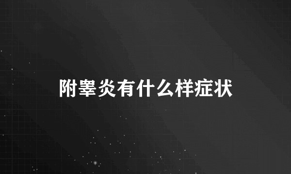 附睾炎有什么样症状