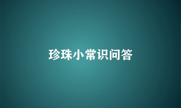 珍珠小常识问答