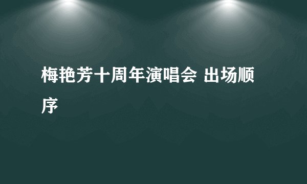 梅艳芳十周年演唱会 出场顺序