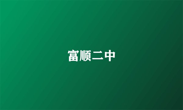 富顺二中