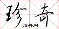 珍奇