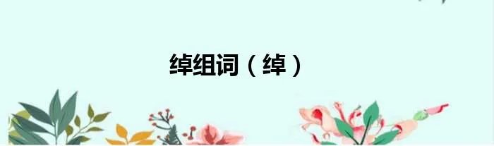 绰组词（绰）