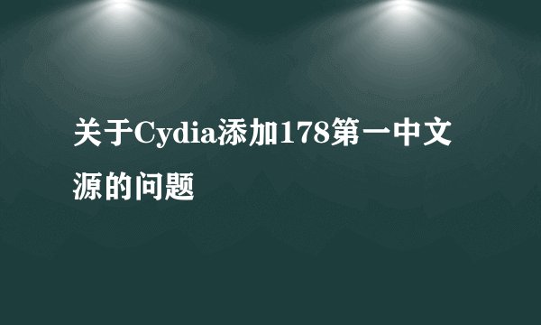 关于Cydia添加178第一中文源的问题
