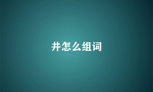 井怎么组词