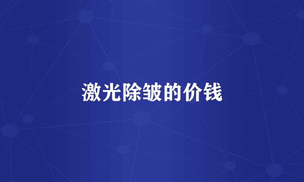 激光除皱的价钱
