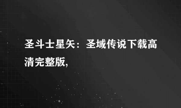 圣斗士星矢：圣域传说下载高清完整版,