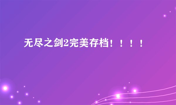 无尽之剑2完美存档!!!!