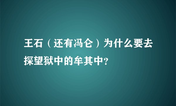 王石（还有冯仑）为什么要去探望狱中的牟其中？