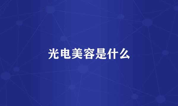 光电美容是什么