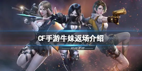 《CF手游》一月签到活动 牛妹返场一览