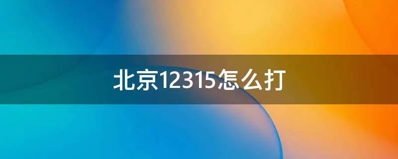 北京12315怎么打