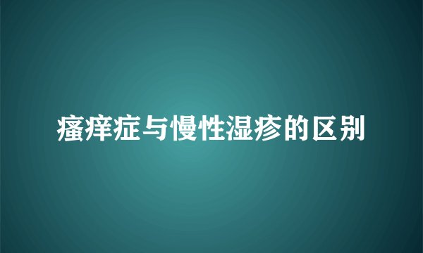 瘙痒症与慢性湿疹的区别
