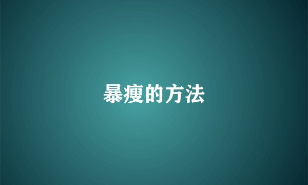 暴瘦的方法