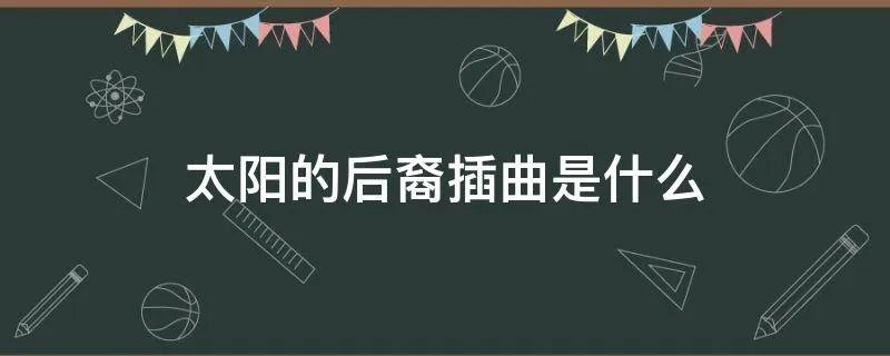 太阳的后裔插曲是什么