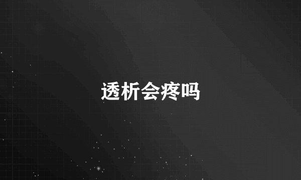 透析会疼吗
