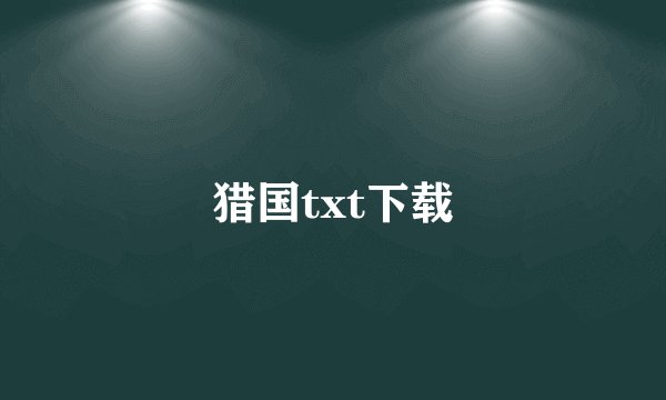 猎国txt下载