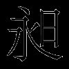昶