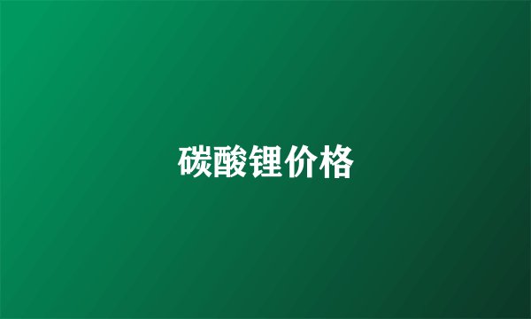 碳酸锂价格