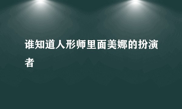 谁知道人形师里面美娜的扮演者