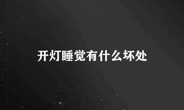 开灯睡觉有什么坏处