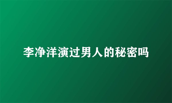 李净洋演过男人的秘密吗