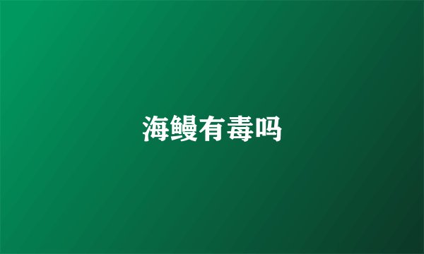 海鳗有毒吗