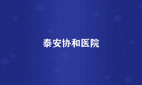 泰安协和医院