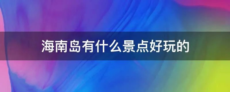 海南岛有什么景点好玩的