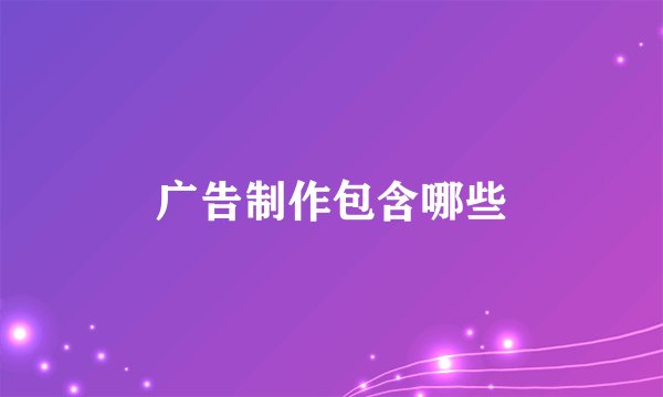 广告制作包含哪些