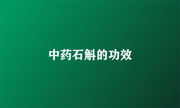 中药石斛的功效