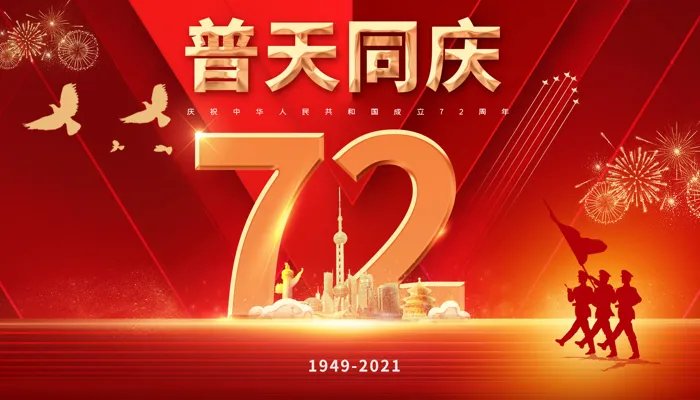 2021年国庆是多少周年 2021到10月1日是第几个国庆