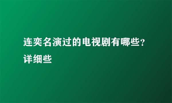 连奕名演过的电视剧有哪些？详细些
