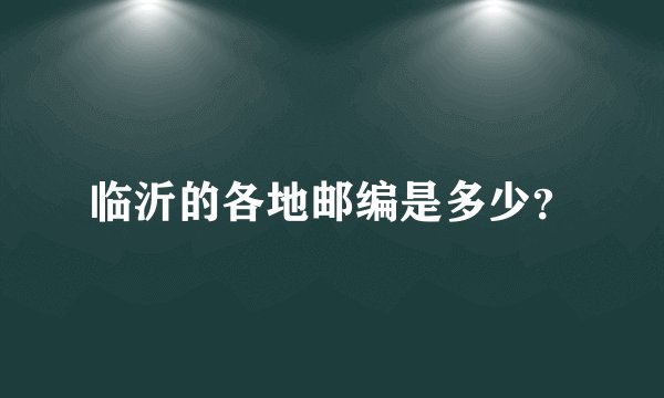 临沂的各地邮编是多少？