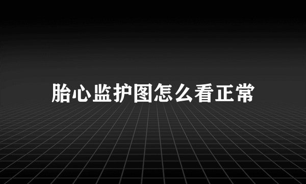胎心监护图怎么看正常