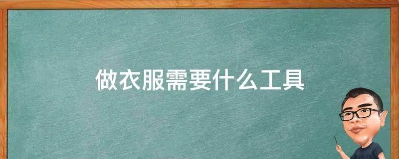 做衣服需要什么工具