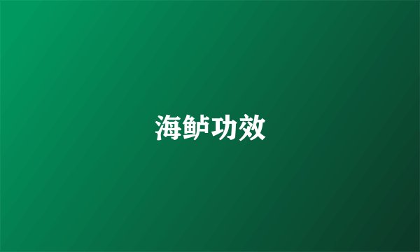 海鲈功效