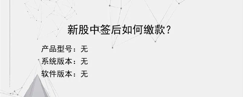 新股中签后如何缴款？
