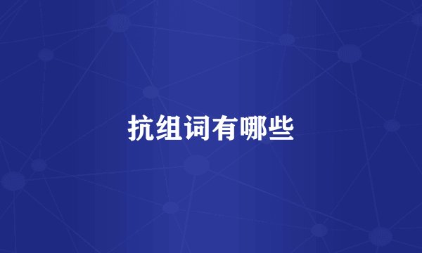 抗组词有哪些