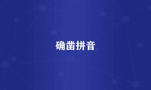 确凿拼音