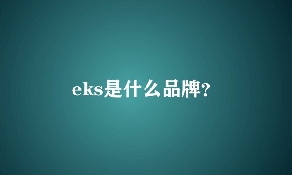 eks是什么品牌？