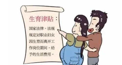 生育津贴是什么 生育津贴2021年新规定有哪些