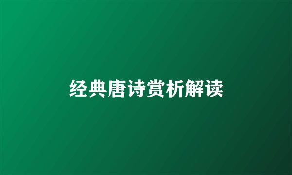 经典唐诗赏析解读