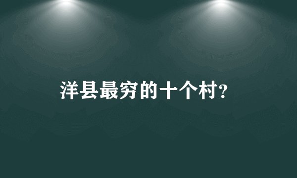 洋县最穷的十个村？
