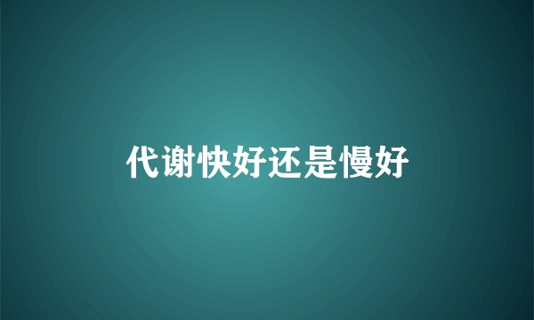 代谢快好还是慢好
