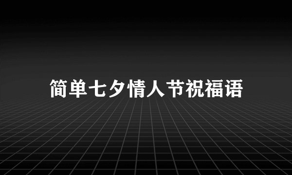 简单七夕情人节祝福语