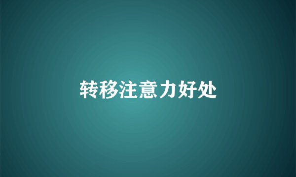 转移注意力好处